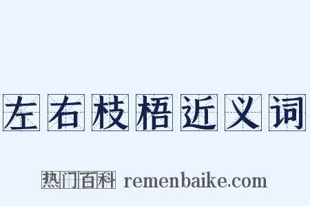左右枝梧近义词是什么意思的图片
